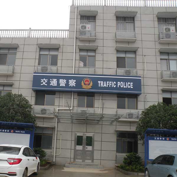 政府機(jī)關(guān)門頭展示 政府機(jī)關(guān)門頭展示